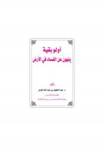 تحميل كتاب أولو بقية ينهون عن الفساد في الأرض PDF د.عبداللطيف بن عبدالله الوابل