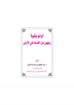 تحميل كتاب أولو بقية ينهون عن الفساد في الأرض PDF د.عبداللطيف بن عبدالله الوابل