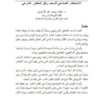 تحميل كتاب الاستمطار الصناعي للسحب وفق المنظور الشرعي لهيفاء محمد عبد الزبيدي PDF هيفاء محمد عبد الزبيدي