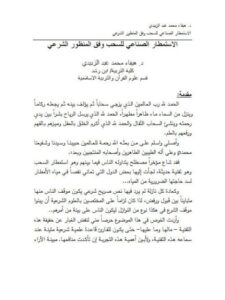 تحميل كتاب الاستمطار الصناعي للسحب وفق المنظور الشرعي لهيفاء محمد عبد الزبيدي PDF هيفاء محمد عبد الزبيدي