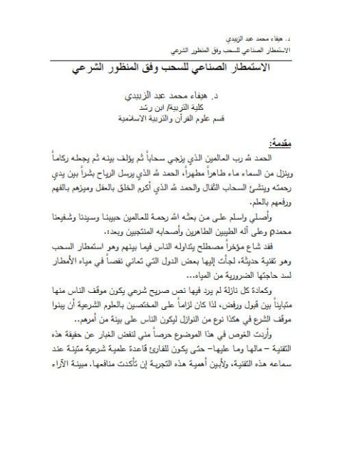 تحميل كتاب الاستمطار الصناعي للسحب وفق المنظور الشرعي لهيفاء محمد عبد الزبيدي PDF هيفاء محمد عبد الزبيدي