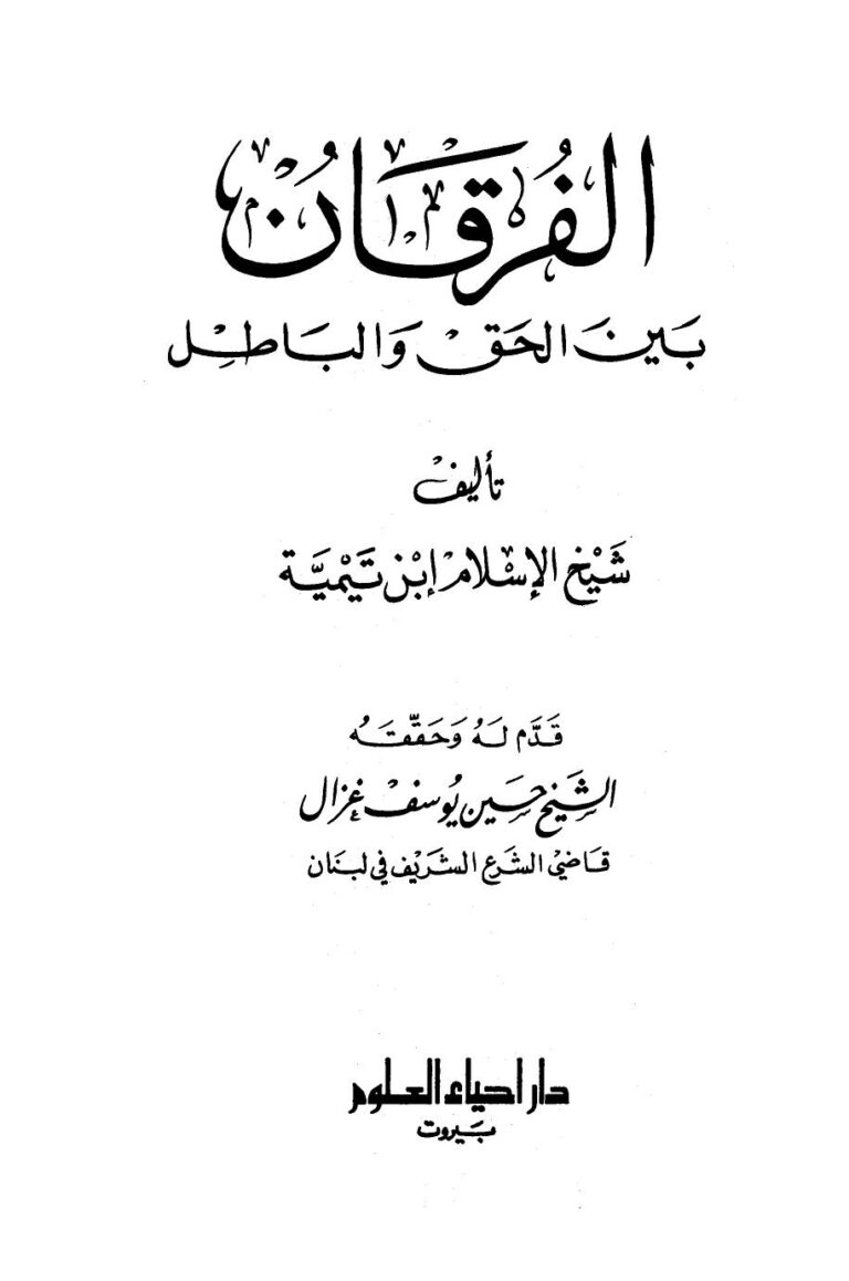 تحميل كتاب الفرقان بين الحق والباطل ت: غزال ل أحمد بن عبد الحليم بن عبد السلام بن تيمية الحراني PDF