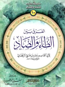 تحميل كتاب الفرق بين الظاء والضاد PDF أبو القاسم سعد بن علي الزنجاني
