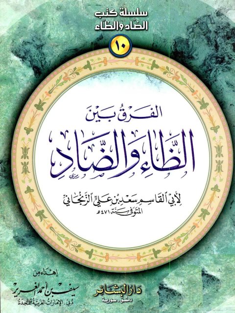 تحميل كتاب الفرق بين الظاء والضاد PDF أبو القاسم سعد بن علي الزنجاني