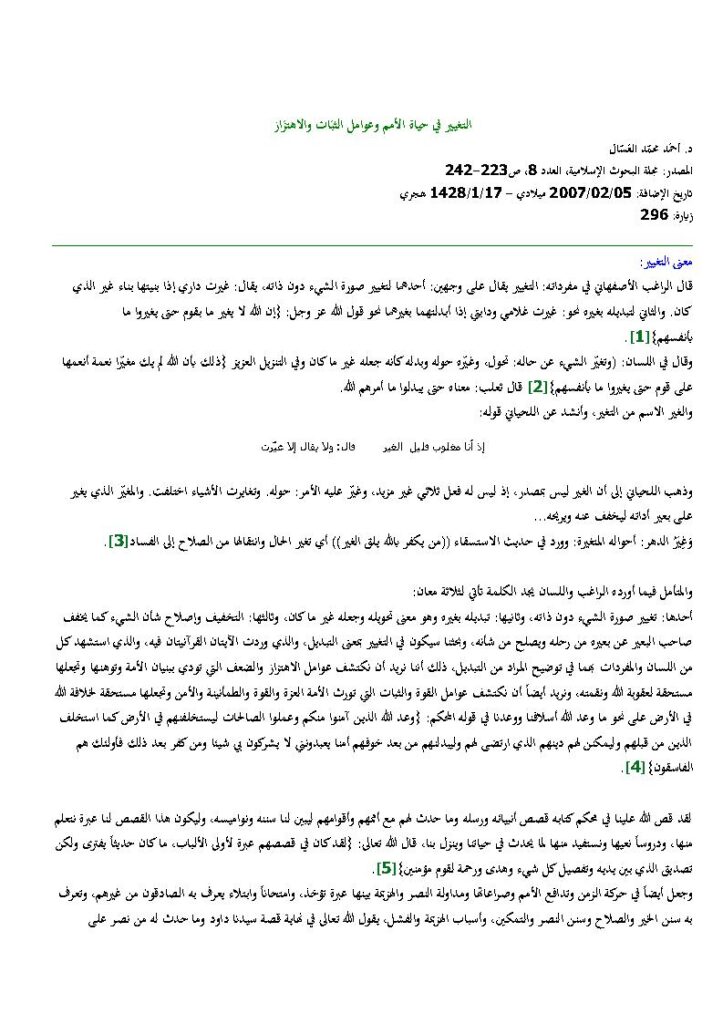 تحميل كتاب التغيير في حياة الأمم وعوامل الثبات والإهتزاز PDF أحمد محمد العسال