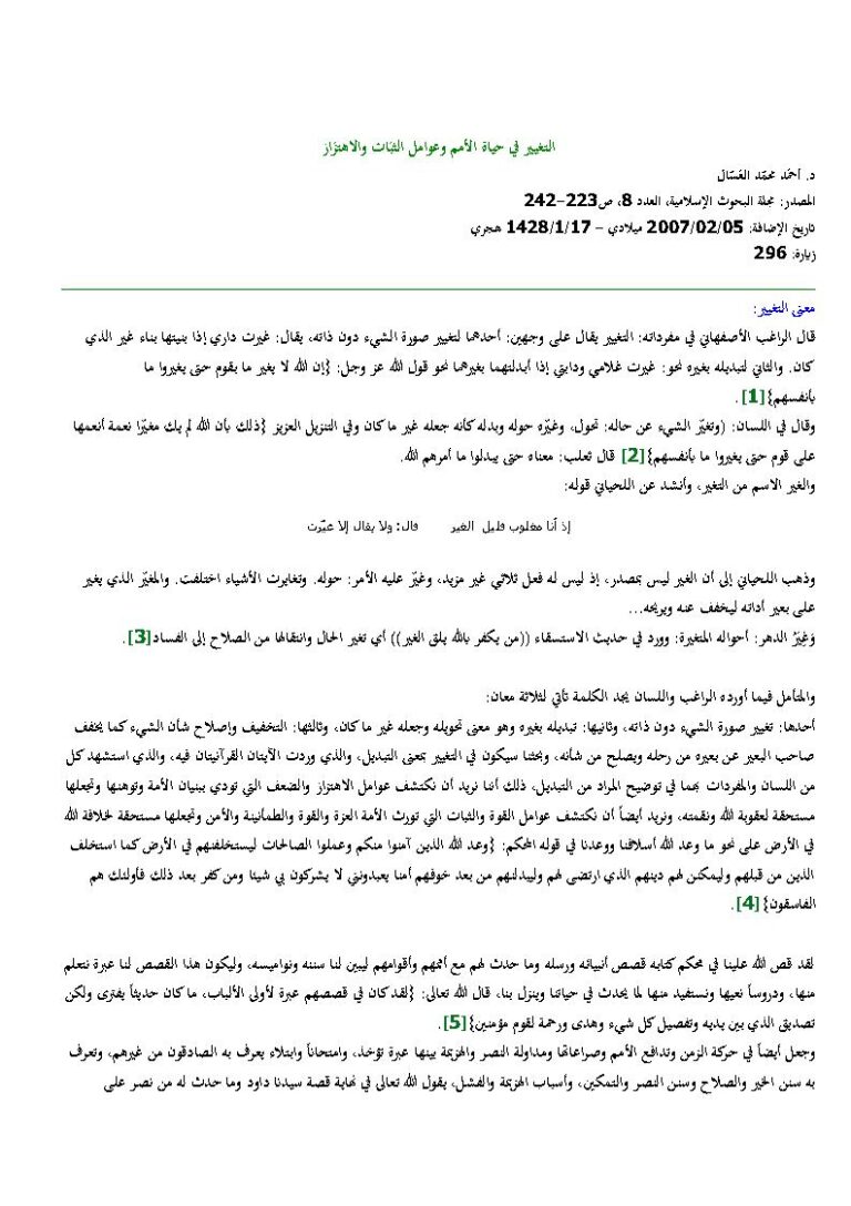 تحميل كتاب التغيير في حياة الأمم وعوامل الثبات والإهتزاز PDF أحمد محمد العسال