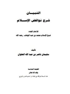 تحميل كتاب التبيان شرح نواقض الإسلام للإمام المجدد شيخ الإسلام محمد بن عبد الوهاب PDF محمد بن عبد الوهاب نسخة سريعة