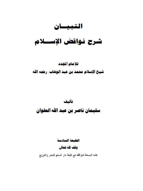 تحميل كتاب التبيان شرح نواقض الإسلام للإمام المجدد شيخ الإسلام محمد بن عبد الوهاب PDF محمد بن عبد الوهاب نسخة سريعة