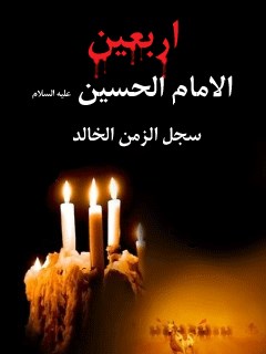 تحميل كتاب اربعين الامام الحسين عليه السلام (سجل الزمن) ل جمعي از نويسندگان مجله حوزه PDF جمعي از نويسندگان مجله حوزه