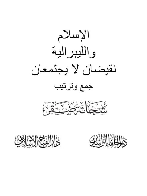 تحميل كتاب الإسلام والليبرالية نقيضان لا يجتمعان ل شحاتة صقر PDF نسخة كاملة