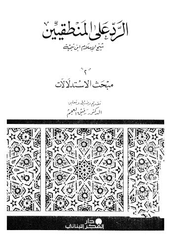 تحميل كتاب الرد على المنطقيين02 PDF رفيق العجم