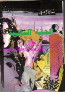 تحميل كتاب الجثة الثانية PDF اجاثا كريستي