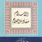 تحميل كتاب التعريف بالرسالة والرد على الشبهات المثارة في الغرب – المقدمة PDF عادل محمد فهمي مراد