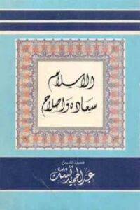 تحميل كتاب التعريف بالرسالة والرد على الشبهات المثارة في الغرب – المقدمة PDF عادل محمد فهمي مراد