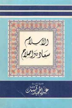 تحميل كتاب التعريف بالرسالة والرد على الشبهات المثارة في الغرب – المقدمة PDF عادل محمد فهمي مراد