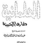 تحميل كتاب العلمانية وثمارها الخبيثة PDF محمد شاكر الشريف نسخة واضحة