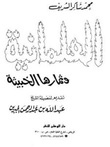تحميل كتاب العلمانية وثمارها الخبيثة PDF محمد شاكر الشريف نسخة واضحة