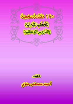 تحميل كتاب 125 مقدمة سجعية للخطب المنبرية والدروس الوعظية PDF د. أحمد مصطفى متولي