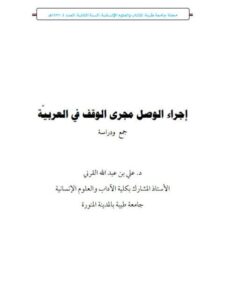 تحميل كتاب إجراء الوصل مجرى الوقف في العربية PDF علي بن عبد الله القرني