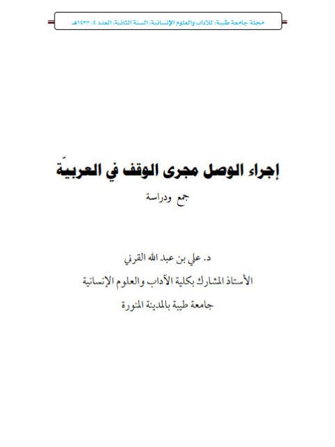 تحميل كتاب إجراء الوصل مجرى الوقف في العربية PDF علي بن عبد الله القرني