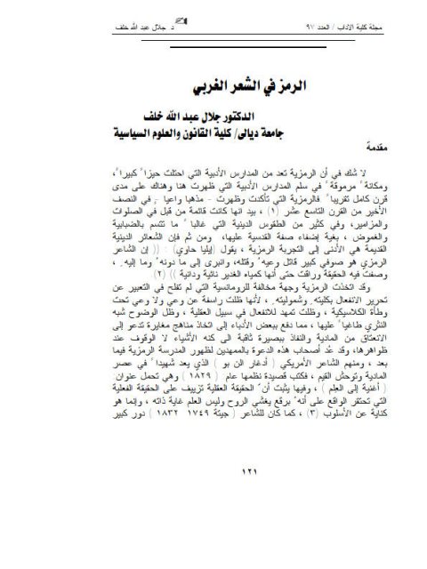 تحميل كتاب أبرز مسائل العطف التي تحتمل وجهين أو أكثر عند النحاة وصف ودراسة الرمز في الشعر الغربي PDF جلال عبد الله خلف