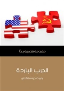 تحميل كتاب الحرب الباردة: مقدمة قصيرة جدًّا لروبرت جيه ماكمان PDF روبرت جيه ماكمان