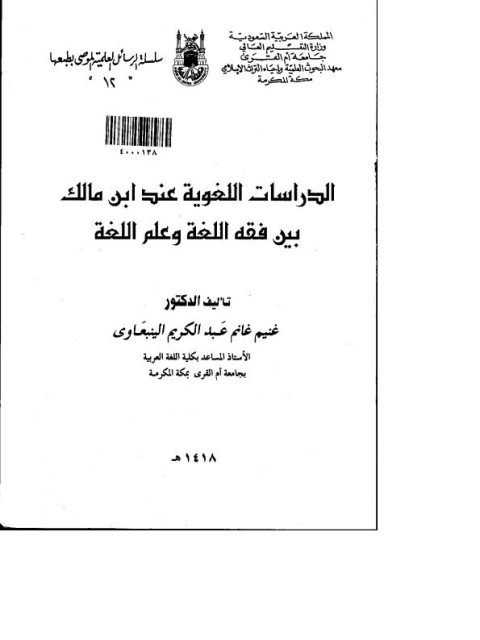 تحميل كتاب الدراسات اللغوية عند ابن مالك بين فقه اللغة وعلم اللغة ل غنيم غانم عبد الكريم الينبعاوي PDF