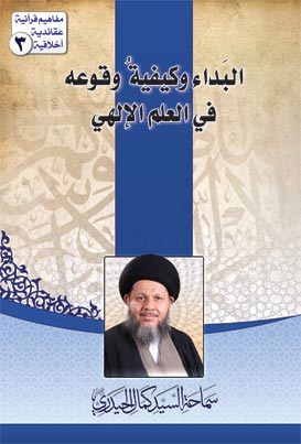 تحميل كتاب البداء كيفيه وقوعه في العلم الالهي PDF السيد كمال الحيدري