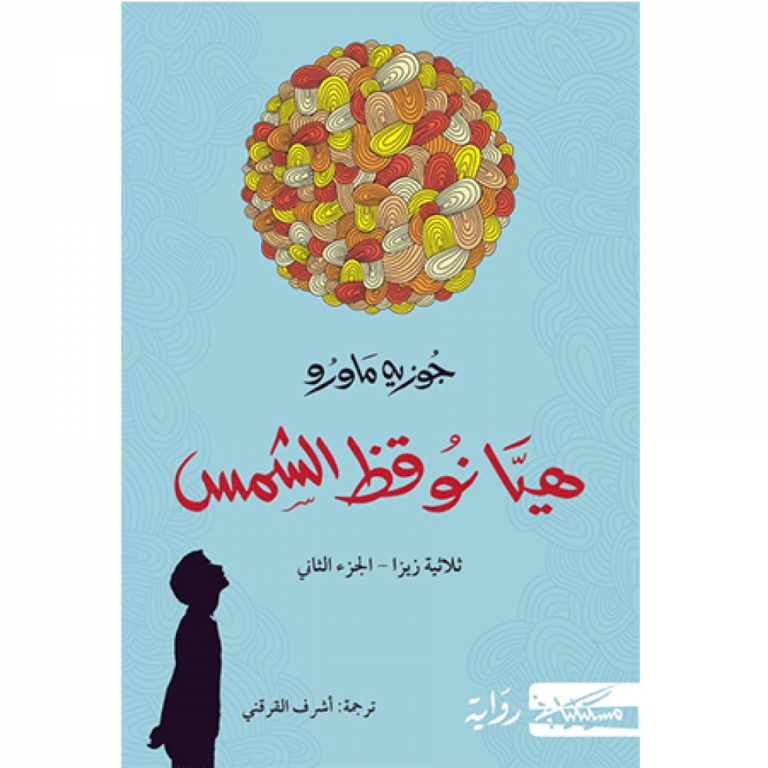 تحميل كتاب هيا نوقظ الشمس PDF جوزيه ماورو مجانا برابط مباشر