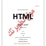 تحميل كتاب HTML المفاهيم الأساسية PDF