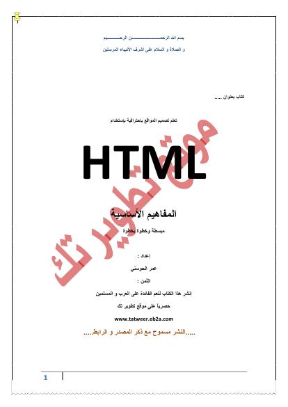تحميل كتاب HTML المفاهيم الأساسية PDF