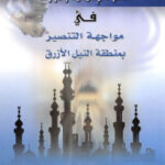 تحميل كتاب الدعوة الإسلامية ودورها في مواجهة التنصير بمنطقة النيل الأزرق PDF