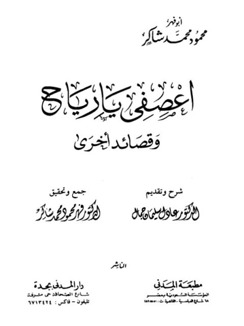 تحميل كتاب اعصفي يا رياح وقصائد أخرى PDF فهر محمود محمد شاكر
