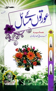 تحميل كتاب Aurto Kay Masail Jild 2 PDF