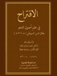 تحميل كتاب الاقتراح في علم أصول النحو PDF جلال الدين السيوطي نسخة خالية من الأخطاء