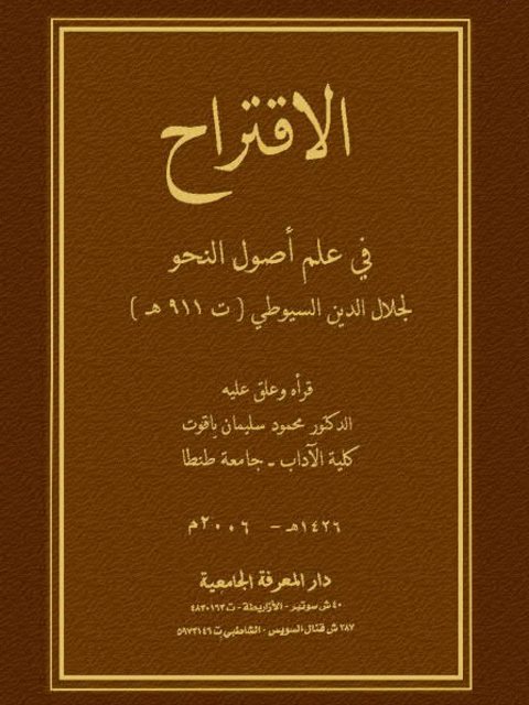 تحميل كتاب الاقتراح في علم أصول النحو PDF جلال الدين السيوطي نسخة خالية من الأخطاء