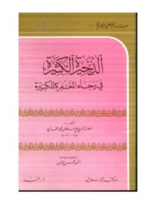 تحميل كتاب الذخيرة الكثيرة في رجاء المغفرة للكبيرة ل علي بن سلطان محمد القاري PDF علی بن سلطان محمد القاري