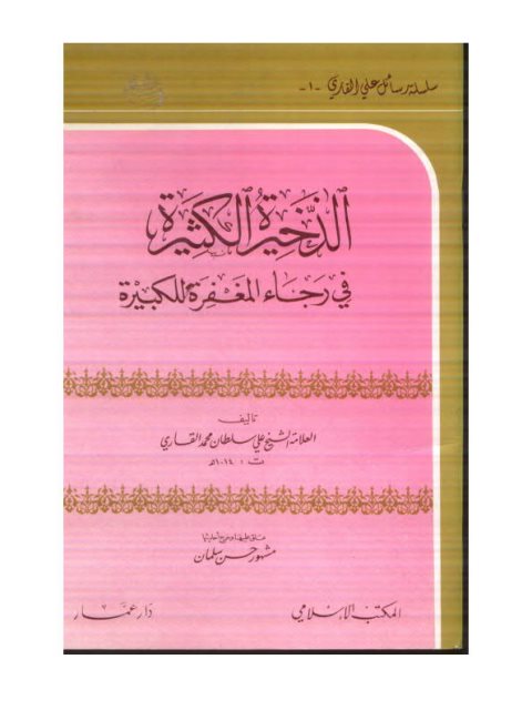 تحميل كتاب الذخيرة الكثيرة في رجاء المغفرة للكبيرة ل علي بن سلطان محمد القاري PDF علی بن سلطان محمد القاري