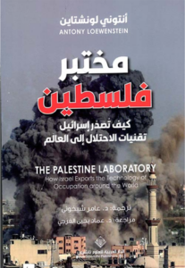 تحميل كتاب مختبر فلسطين لأنتوني لوينشتاين بصيغة PDF مجانا