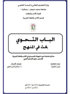 تحميل كتاب الباب النحوى بحث فى المنهج PDF ليلي شكورة
