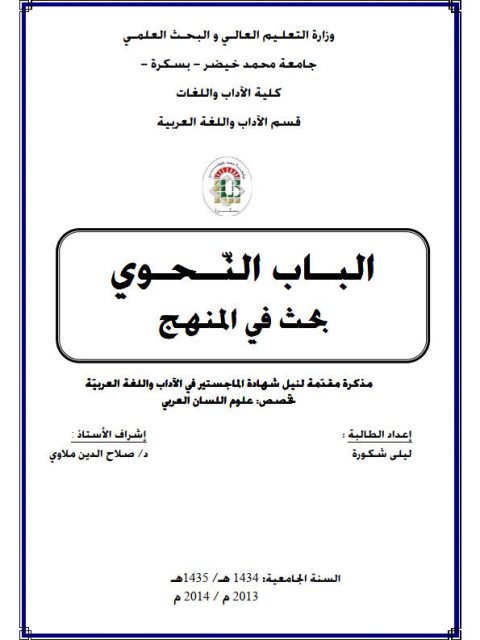 تحميل كتاب الباب النحوى بحث فى المنهج PDF ليلي شكورة