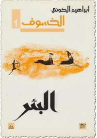 تحميل كتاب البئر PDF إبراهيم الكوني