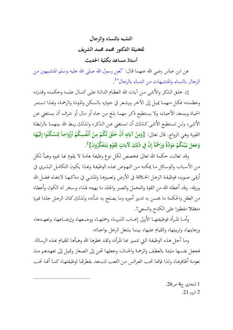 تحميل كتاب التشبه بالنساء والرجال لفضيلة الدكتور محمد محمد الشريف PDF محمد محمد الشريف