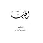 تحميل كتاب الحب ل عمر رضا كحالة PDF عمر رضا كحالة