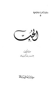 تحميل كتاب الحب ل عمر رضا كحالة PDF عمر رضا كحالة