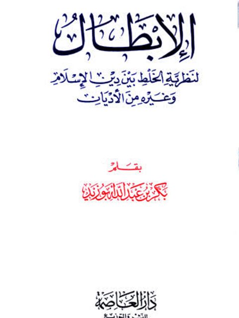 تحميل كتاب الإبطال لنظرية الخلط بين دين الإسلام وغيره من الأديان PDF بكر عبد الله أبو زيد
