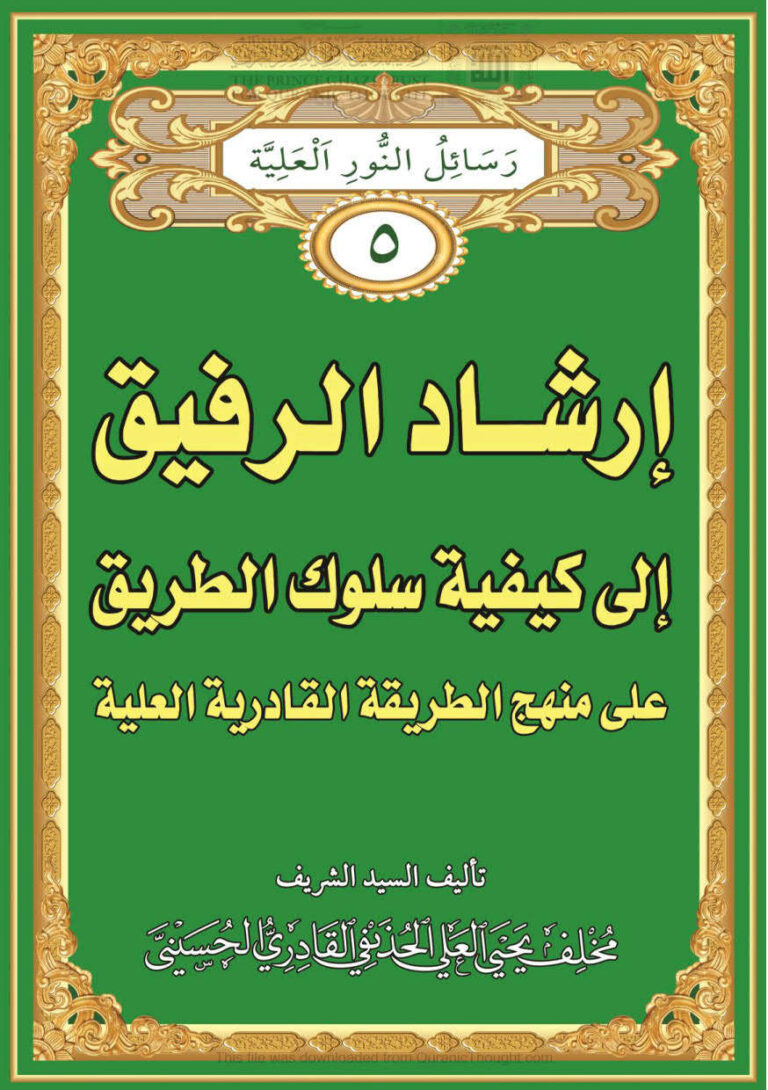 تحميل كتاب إرشاد الرفيق إلى كيفية سلوك الطريق على منهج الطريقة القادرية العلية مخلف يحيى العلي الحذيفي القادري الحسيني PDF