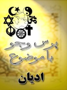 تحميل كتاب ادیان PDF مرکز ملی پاسخگوئی به سوالات دینی