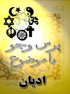 تحميل كتاب ادیان PDF مرکز ملی پاسخگوئی به سوالات دینی