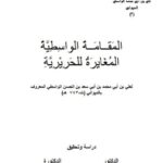 تحميل كتاب المقامة الواسطة المغايرة للحريرية PDF علي بن أبي سعد بن الحسن الواسطي الديواني